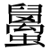 𧔱