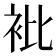 𧘱