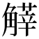 𧤱