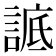 𧨱