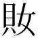 𧴱