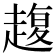 𧼱