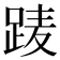 𨀱