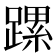 𨄱