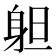 𨈱