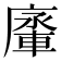 𨌱