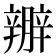𨐱