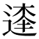 𨔱