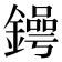 𨬱