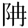 𨸱