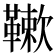 𩌱