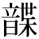 𩐱