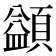 𩔱