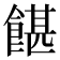 𩜱