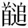 𩠱