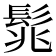 𩬱