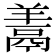 𩰱