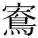 𪀱