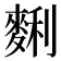 𪌱