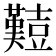𪤱