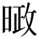 𪰱