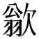 𪴱