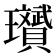 𪼱