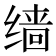 𫄱