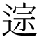 𫐱