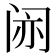 𫔱
