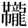 𫜱