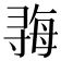 𫴱