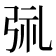 𫸱