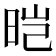 𬀱