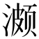 𬈱