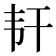 𬰱
