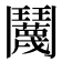 𬴱