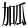 𭄱