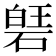 𮀱