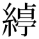 𮈱