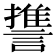 𮘱