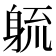 𮜱