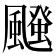 𮨱