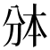 𰄱