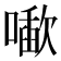 𰈱
