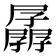 𰌱