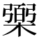 𰘱