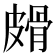 𰤱