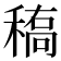 𰨱