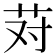 𰰱